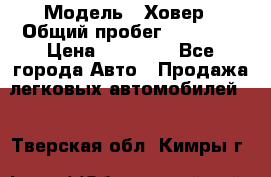  › Модель ­ Ховер › Общий пробег ­ 78 000 › Цена ­ 70 000 - Все города Авто » Продажа легковых автомобилей   . Тверская обл.,Кимры г.